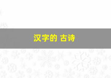 汉字的 古诗